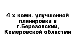 4-х комн. улучшенной планировки в г.Березовский, Кемеровской областми